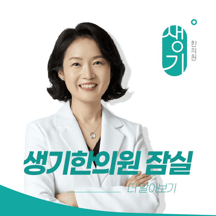 생기한의원 잠실점 대표원장 유옥희 사진과 문구 「더 알아보기」