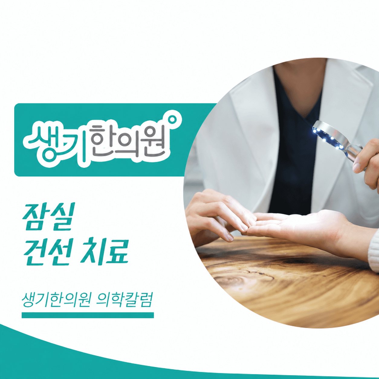 생기한의원 잠실점 건선의 증상과 생활 관리 의학칼럼과 피부 진료 사진