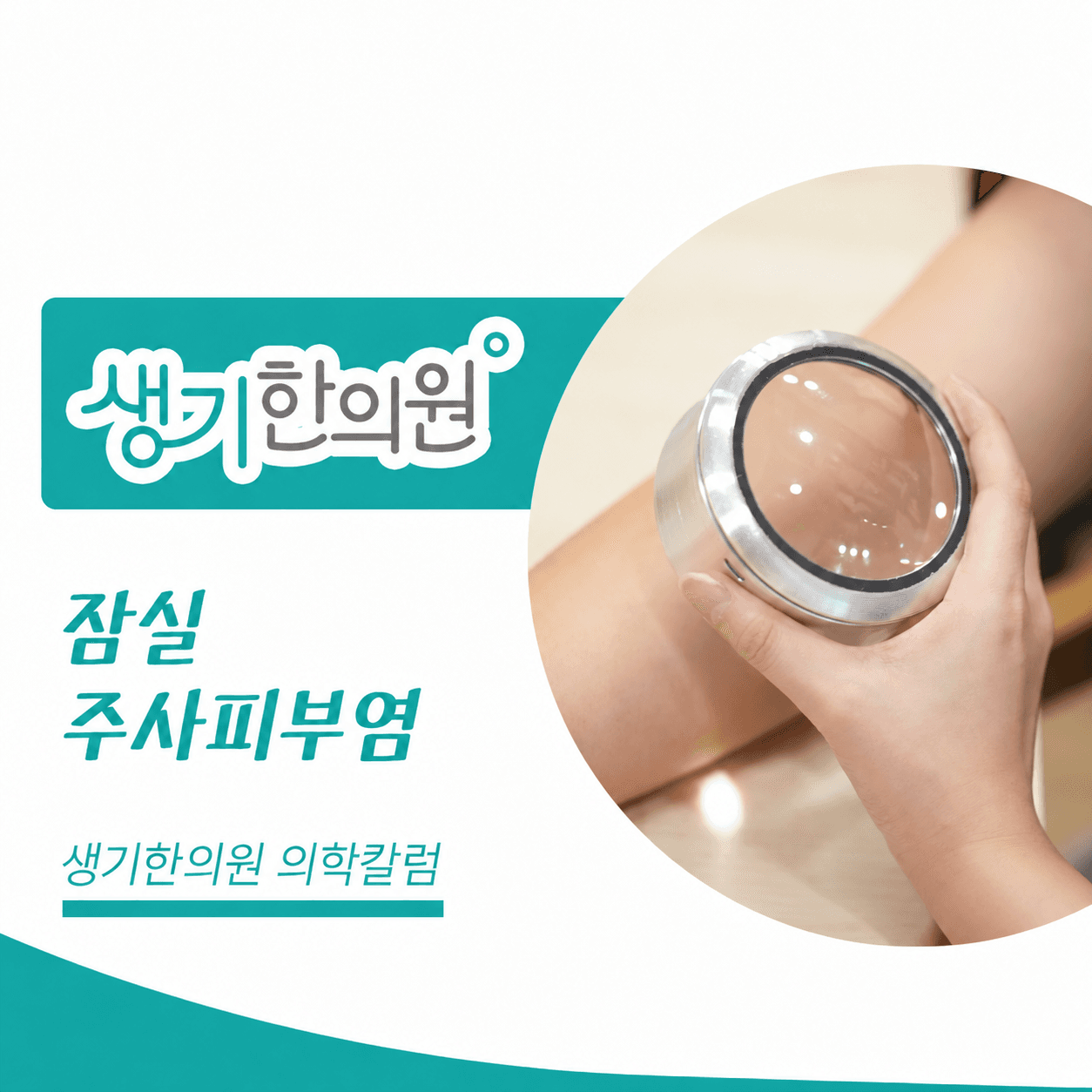 생기한의원 잠실점 주사피부염 의학칼럼과 피부를 살피는 진료 사진
