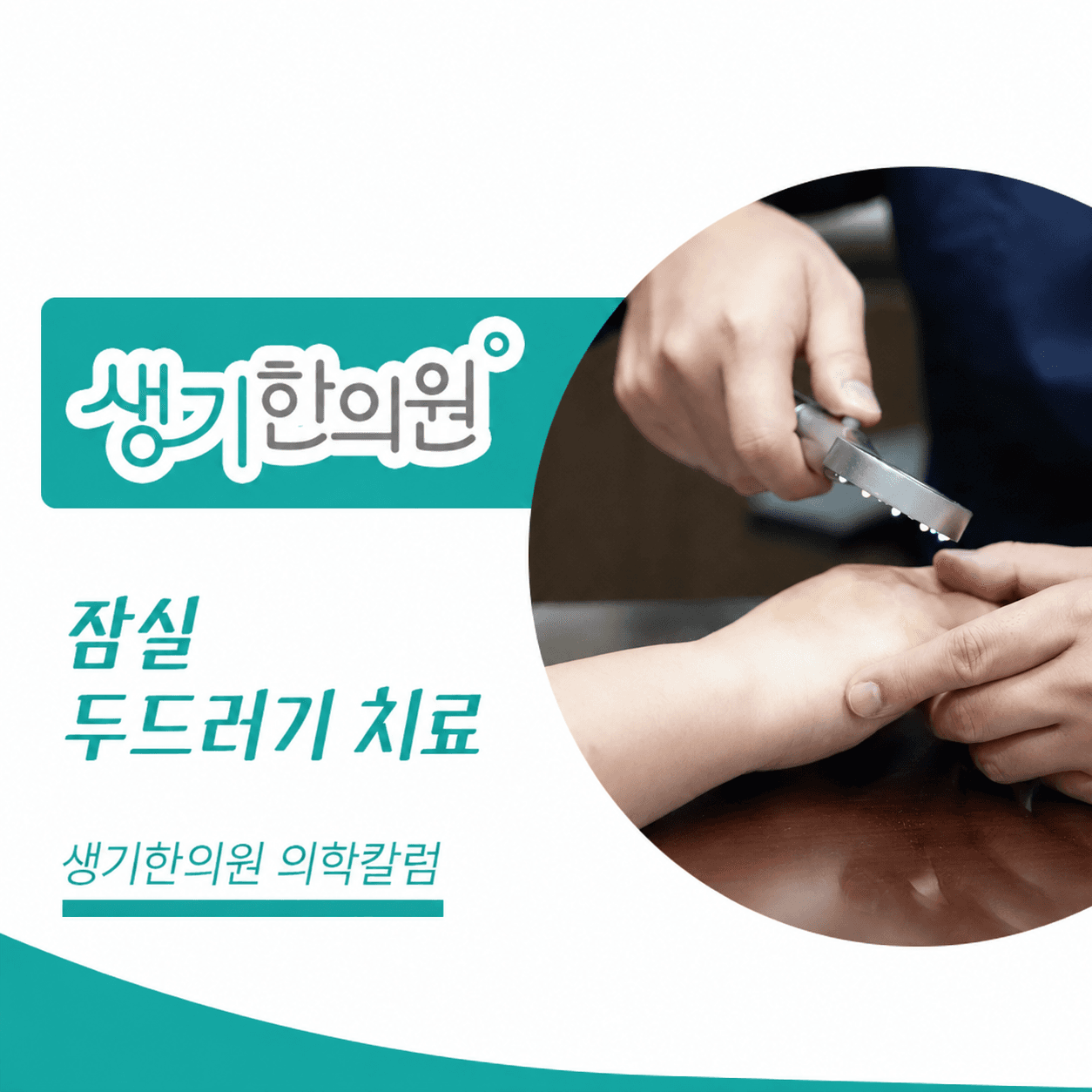 생기한의원 잠실점 두드러기 증상과 반복 양상 의학칼럼과 피부 진료 사진