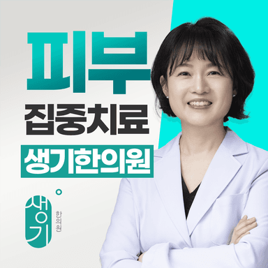 생기한의원 잠실점 대표원장 유옥희 사진
