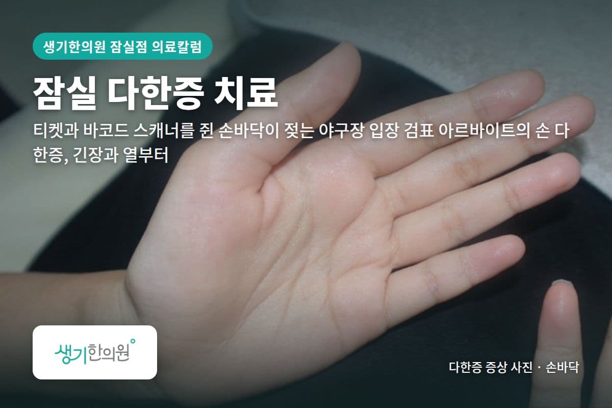 손바닥 다한증 증상 사진과 문구 「잠실 다한증 치료, 티켓과 바코드 스캐너를 쥔 손바닥이 젖는 야구장 입장 검표 아르바이트의 손 다한증, 긴장과 열부터 · 생기한의원 잠실점」