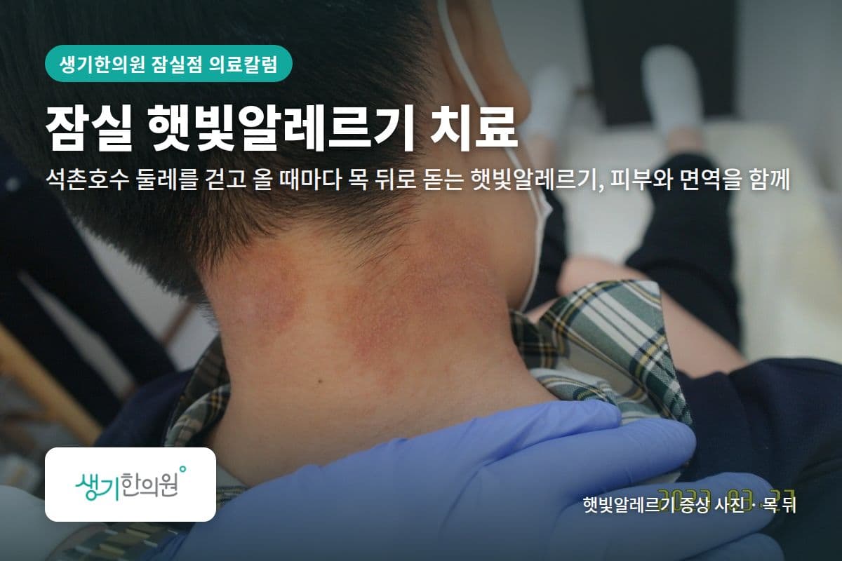 목 뒤 햇빛알레르기 증상 사진과 문구 「잠실 햇빛알레르기 치료, 석촌호수 둘레를 걷고 올 때마다 목 뒤로 돋는 햇빛알레르기, 피부와 면역을 함께 · 생기한의원 잠실점」