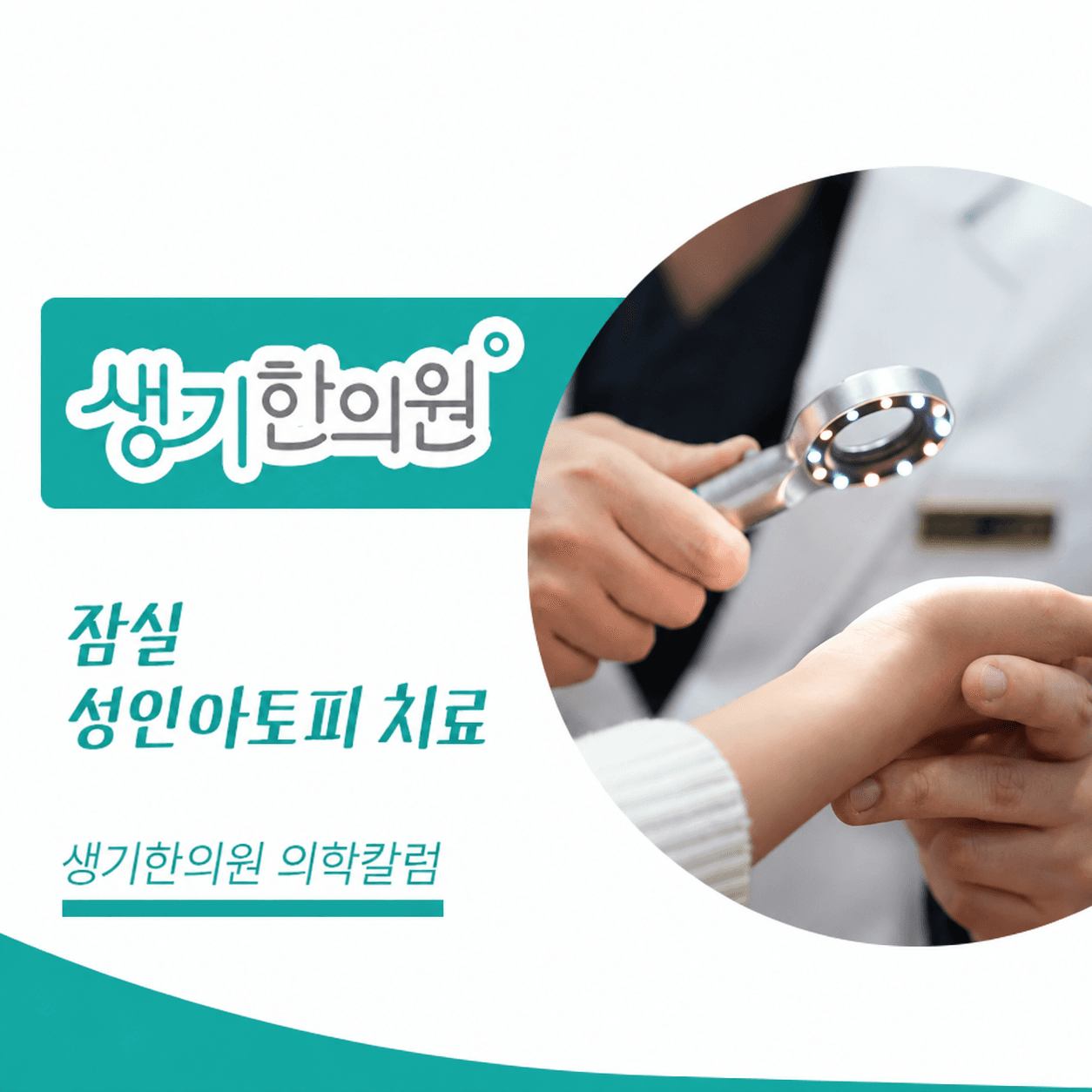 생기한의원 잠실점 성인 아토피와 생활 속 자극 의학칼럼과 피부 진료 사진