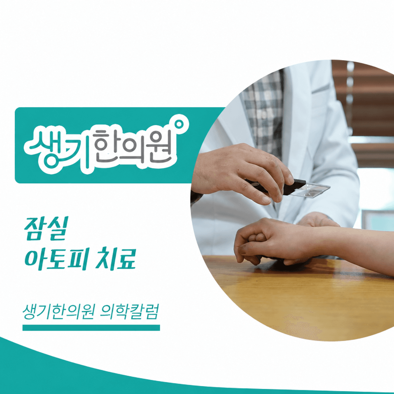 생기한의원 잠실점 아토피 증상과 생활 관리 의학칼럼과 피부 진료 사진