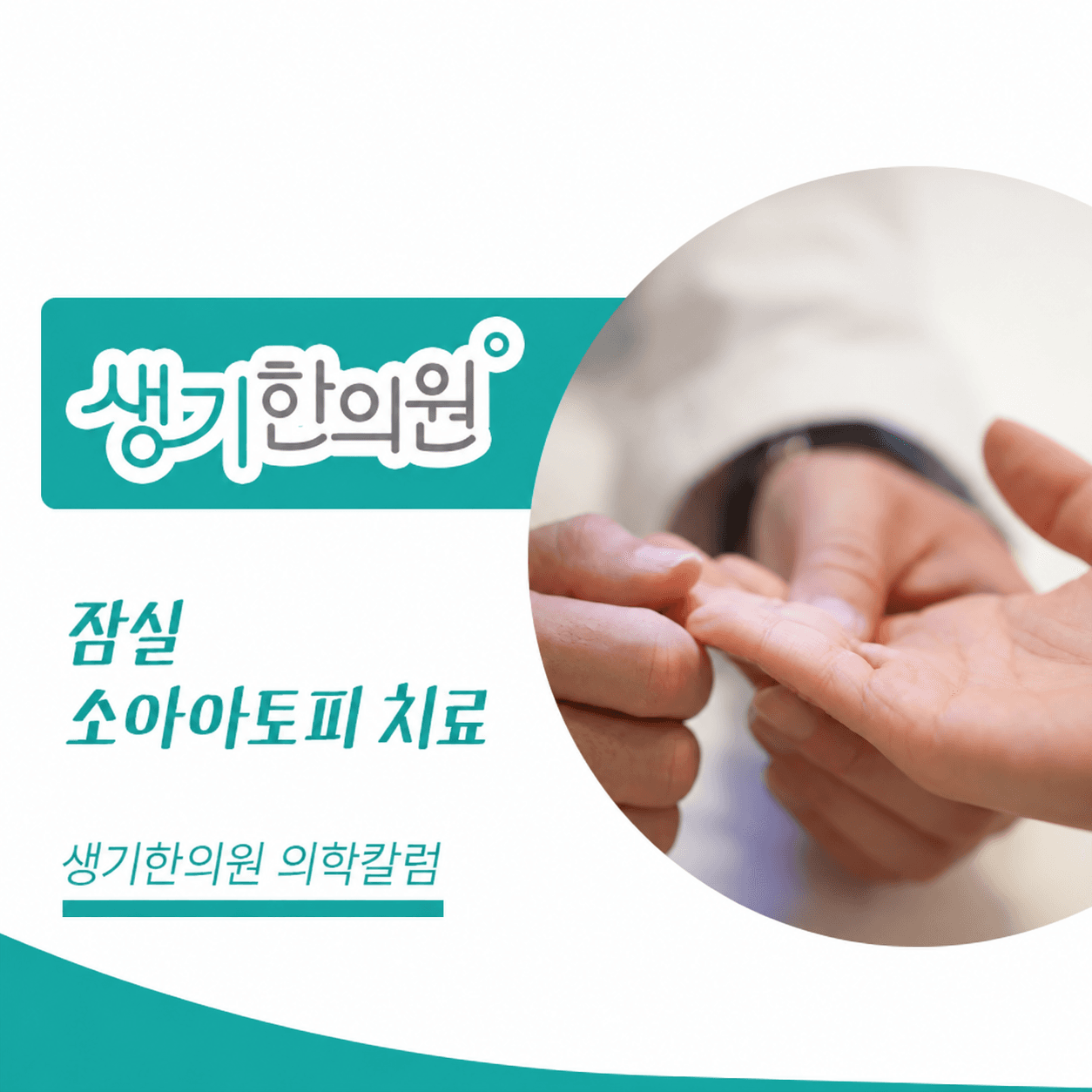 생기한의원 잠실점 소아 아토피의 증상과 관리 의학칼럼과 피부 진료 사진