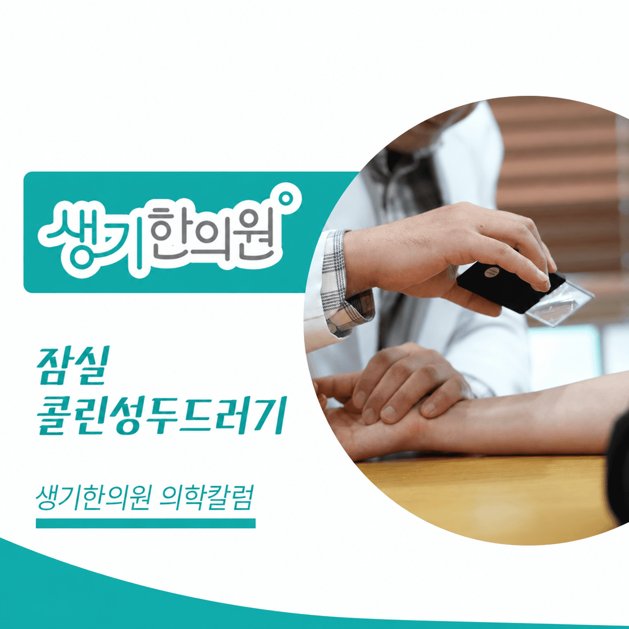 생기한의원 잠실점 체온 변화와 콜린성두드러기 의학칼럼과 피부 진료 사진