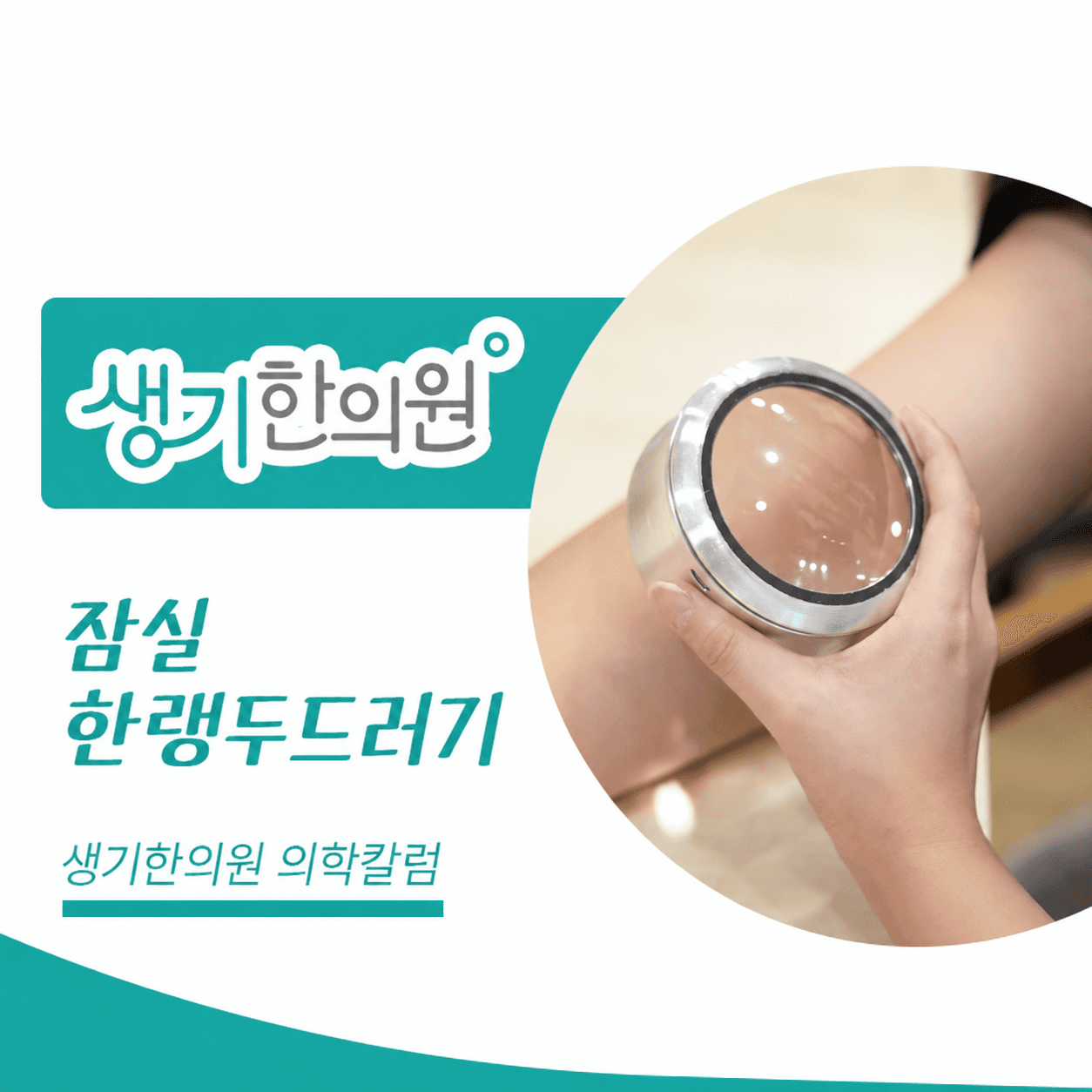 생기한의원 잠실점 추위와 온도차, 한랭두드러기 의학칼럼과 피부 진료 사진