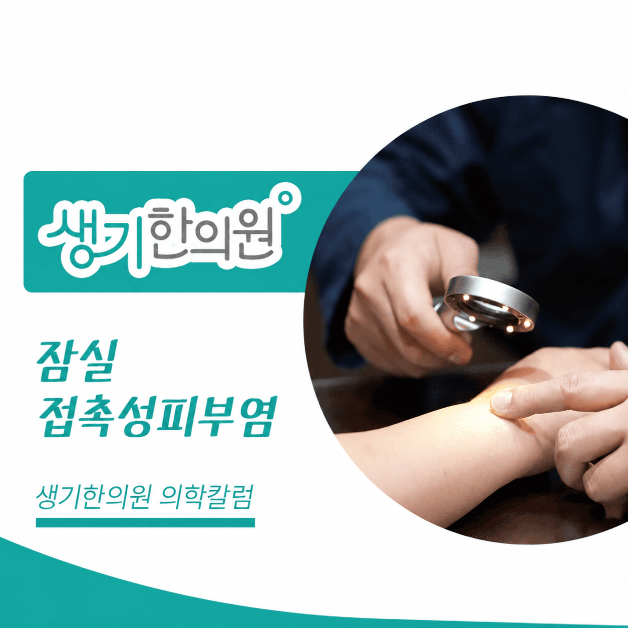 생기한의원 잠실점 접촉성피부염과 생활 속 자극 의학칼럼과 피부 진료 사진