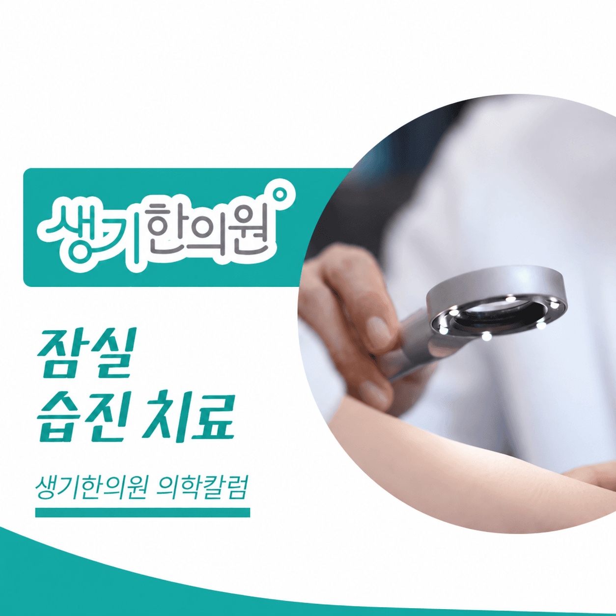 생기한의원 잠실점 반복되는 습진과 피부 관리 의학칼럼과 피부 진료 사진