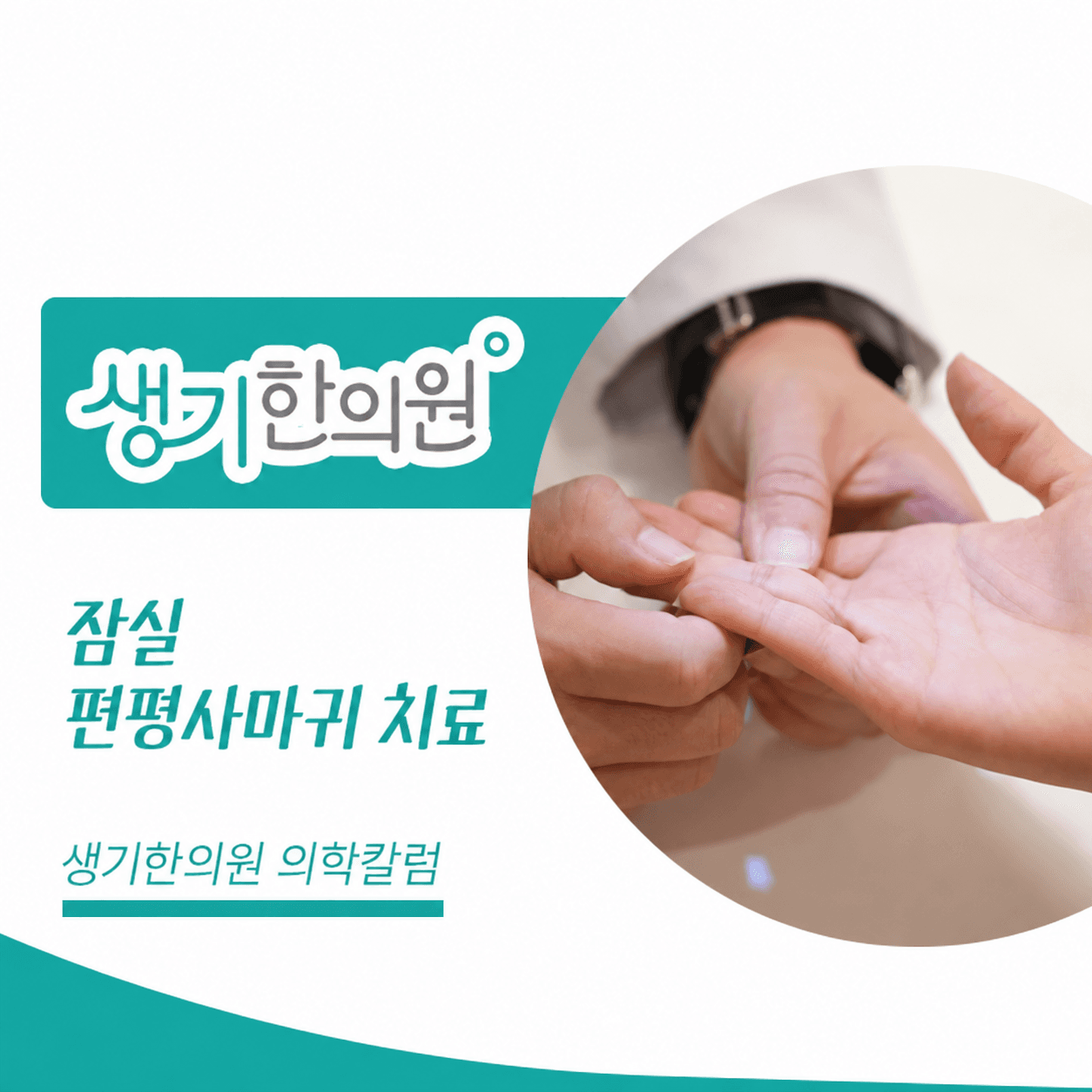 생기한의원 잠실점 편평사마귀와 반복되는 마찰 의학칼럼과 피부 진료 사진