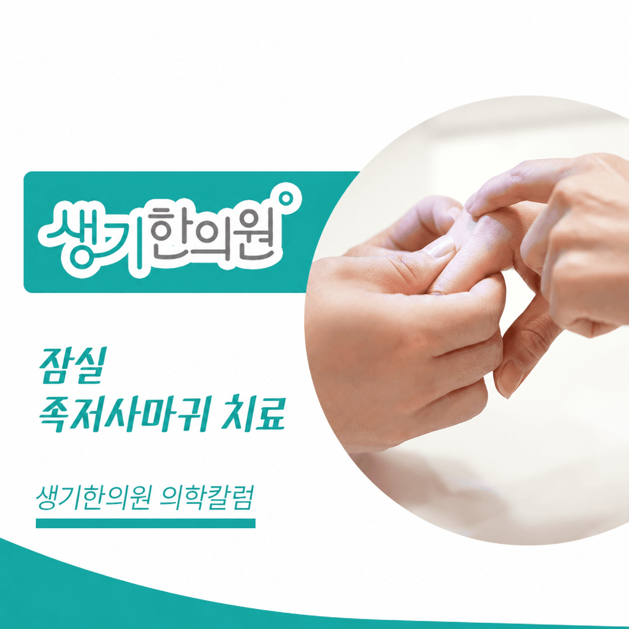 생기한의원 잠실점 발바닥의 족저사마귀 의학칼럼과 피부 진료 사진
