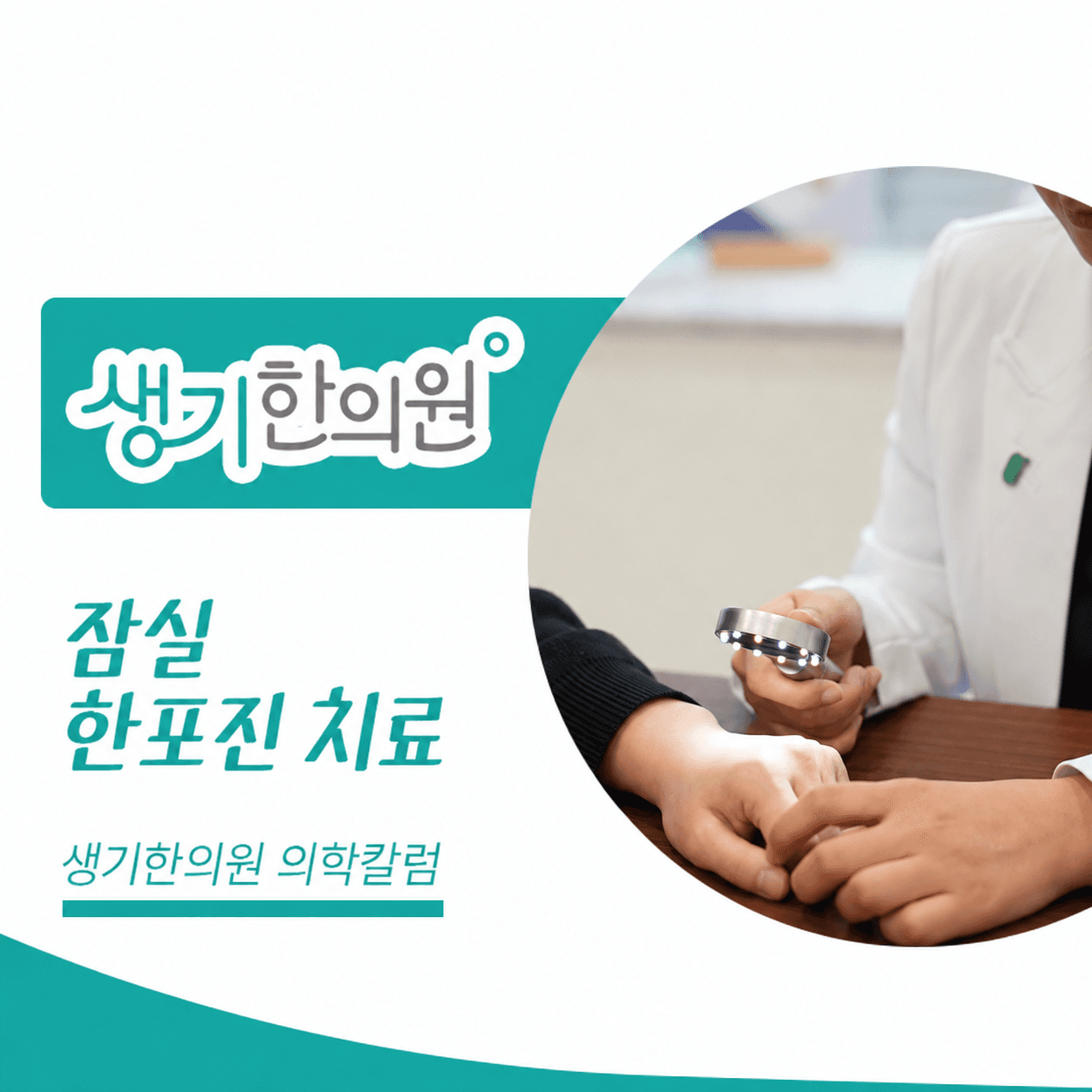 생기한의원 잠실점 손발 물집이 생기는 한포진 의학칼럼과 피부 진료 사진