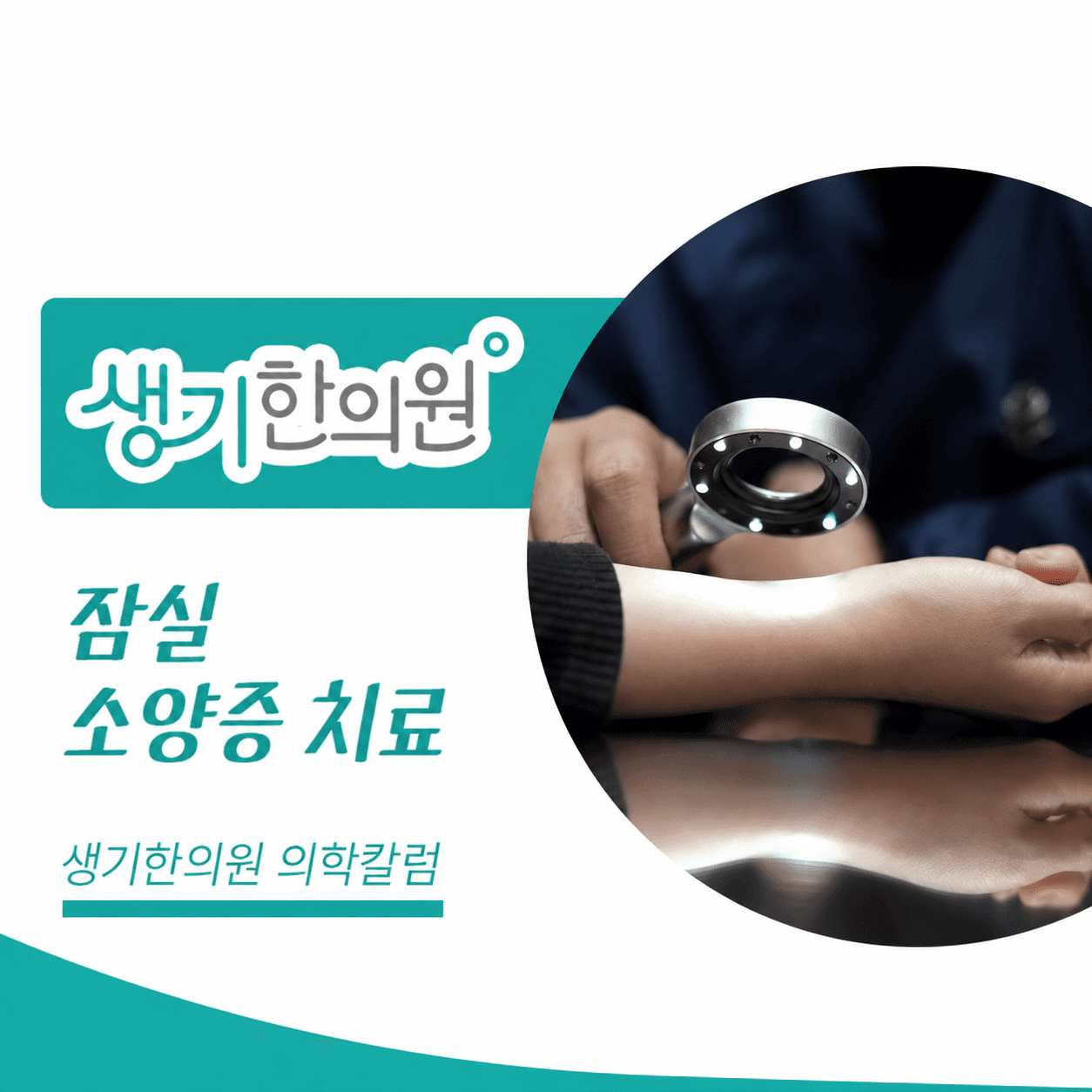 생기한의원 잠실점 반복되는 가려움과 소양증 의학칼럼과 피부 진료 사진