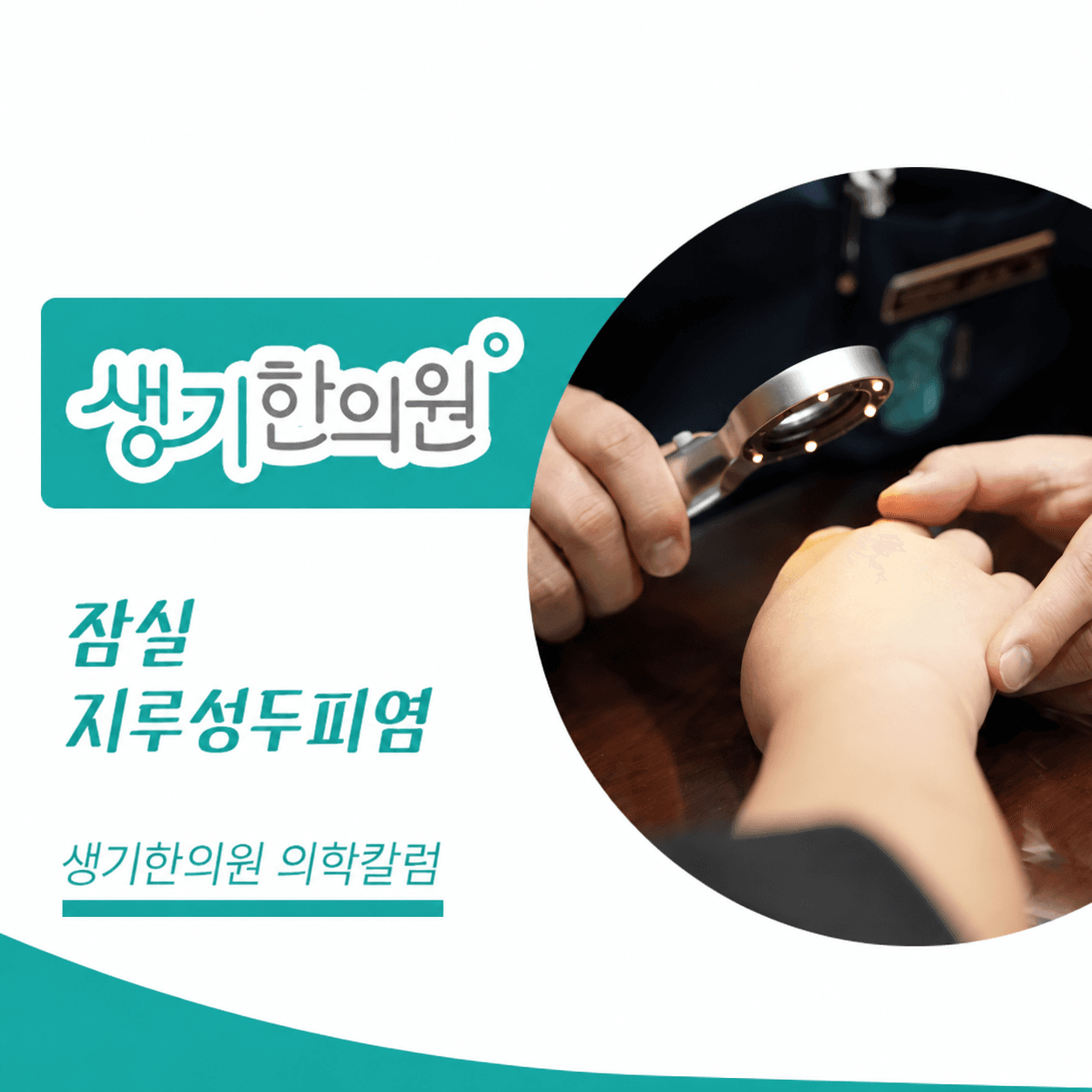 생기한의원 잠실점 두피 각질과 지루성두피염 의학칼럼과 피부 진료 사진