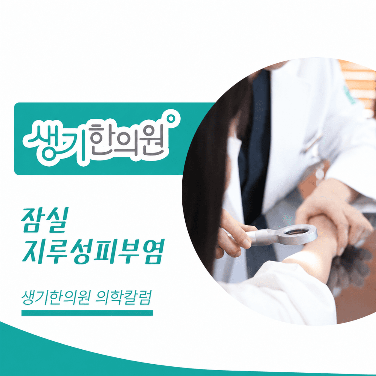 생기한의원 잠실점 지루성피부염과 피부 자극 의학칼럼과 피부 진료 사진