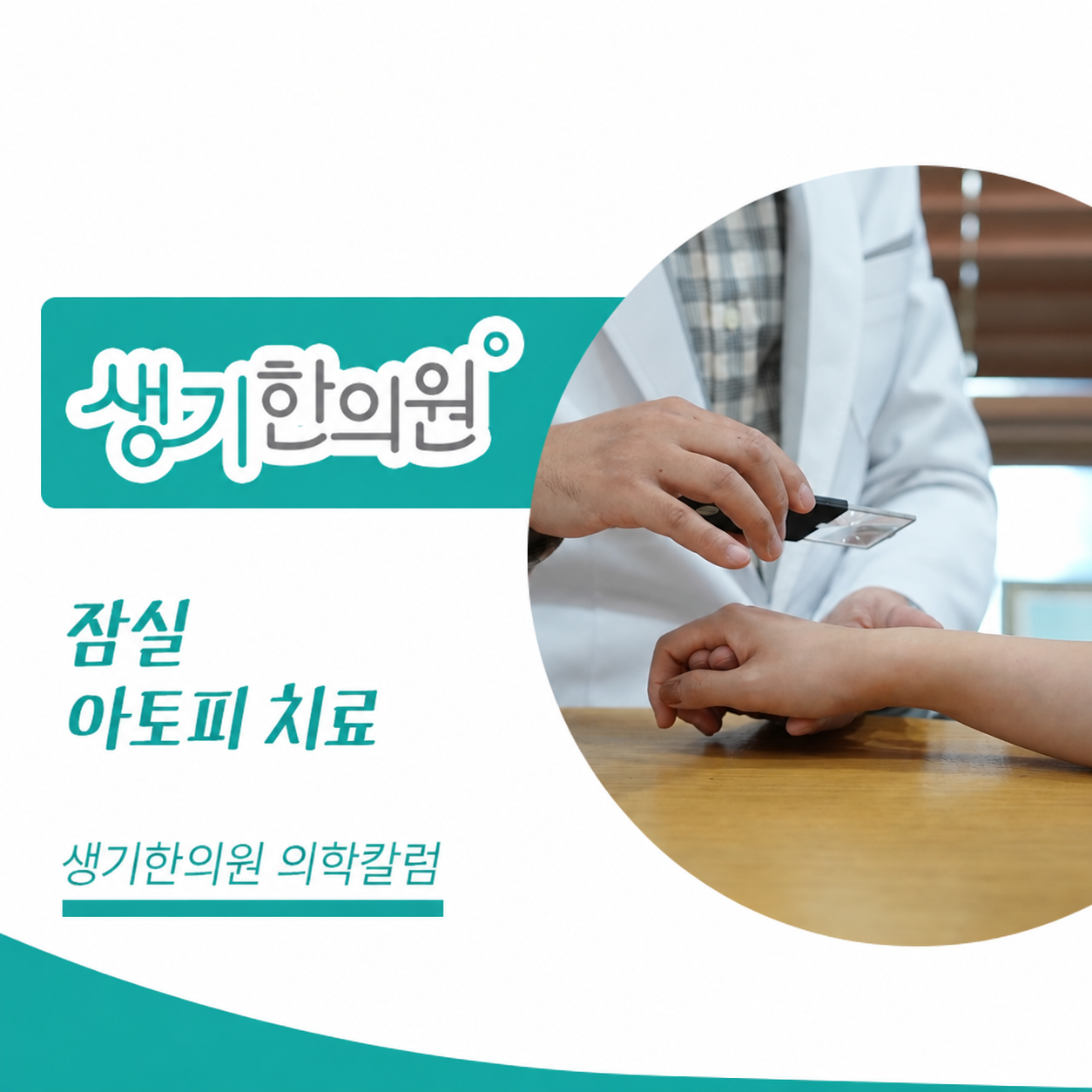 생기한의원 잠실점 아토피 증상과 생활 관리 의학칼럼과 피부 진료 사진