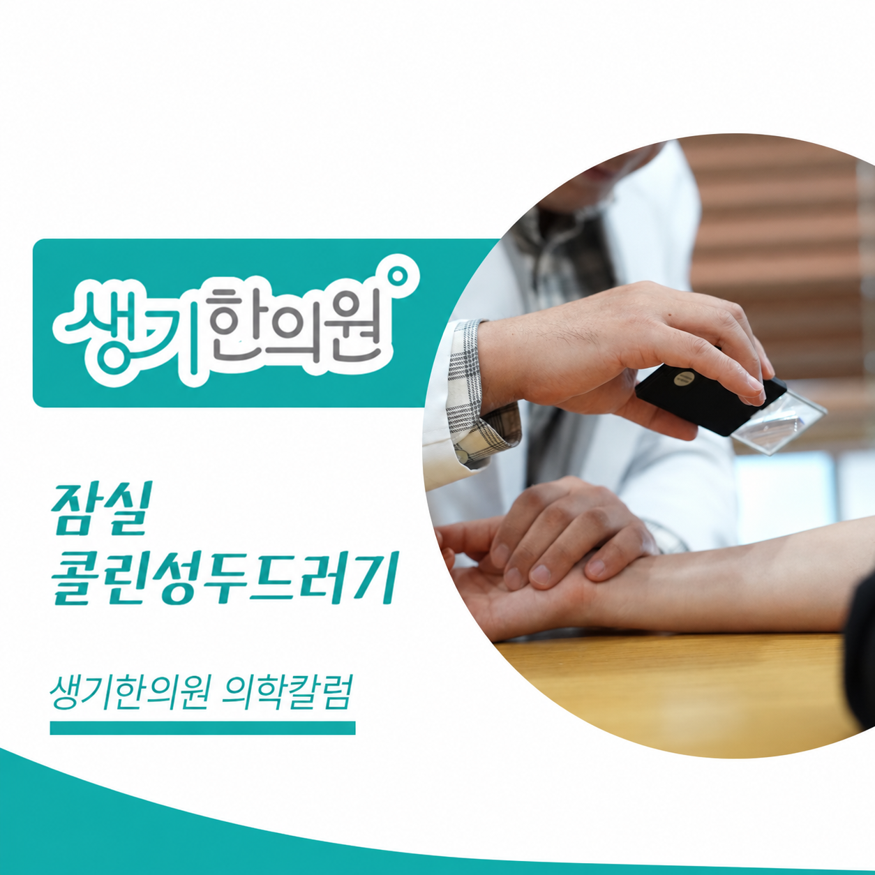 생기한의원 잠실점 체온 변화와 콜린성두드러기 의학칼럼과 피부 진료 사진