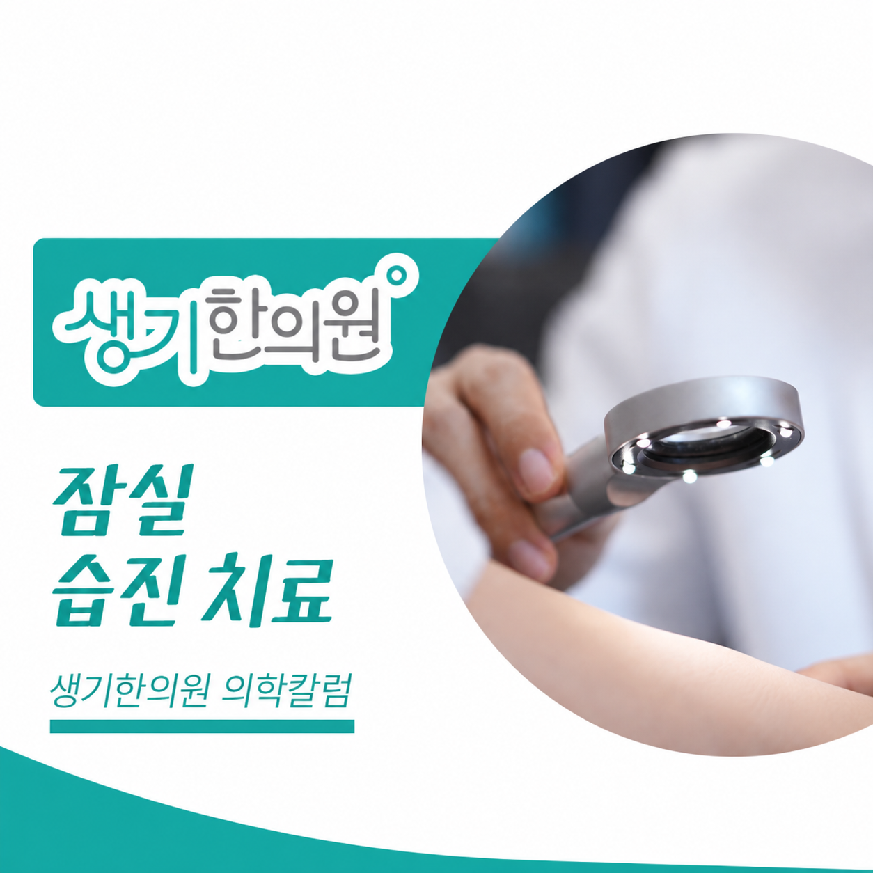 생기한의원 잠실점 반복되는 습진과 피부 관리 의학칼럼과 피부 진료 사진