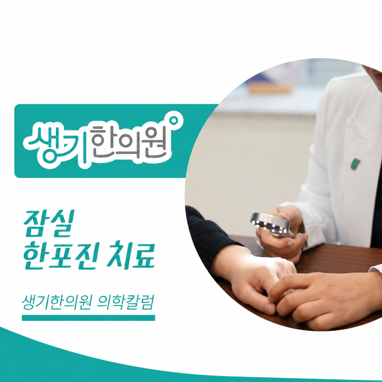 생기한의원 잠실점 손발 물집이 생기는 한포진 의학칼럼과 피부 진료 사진