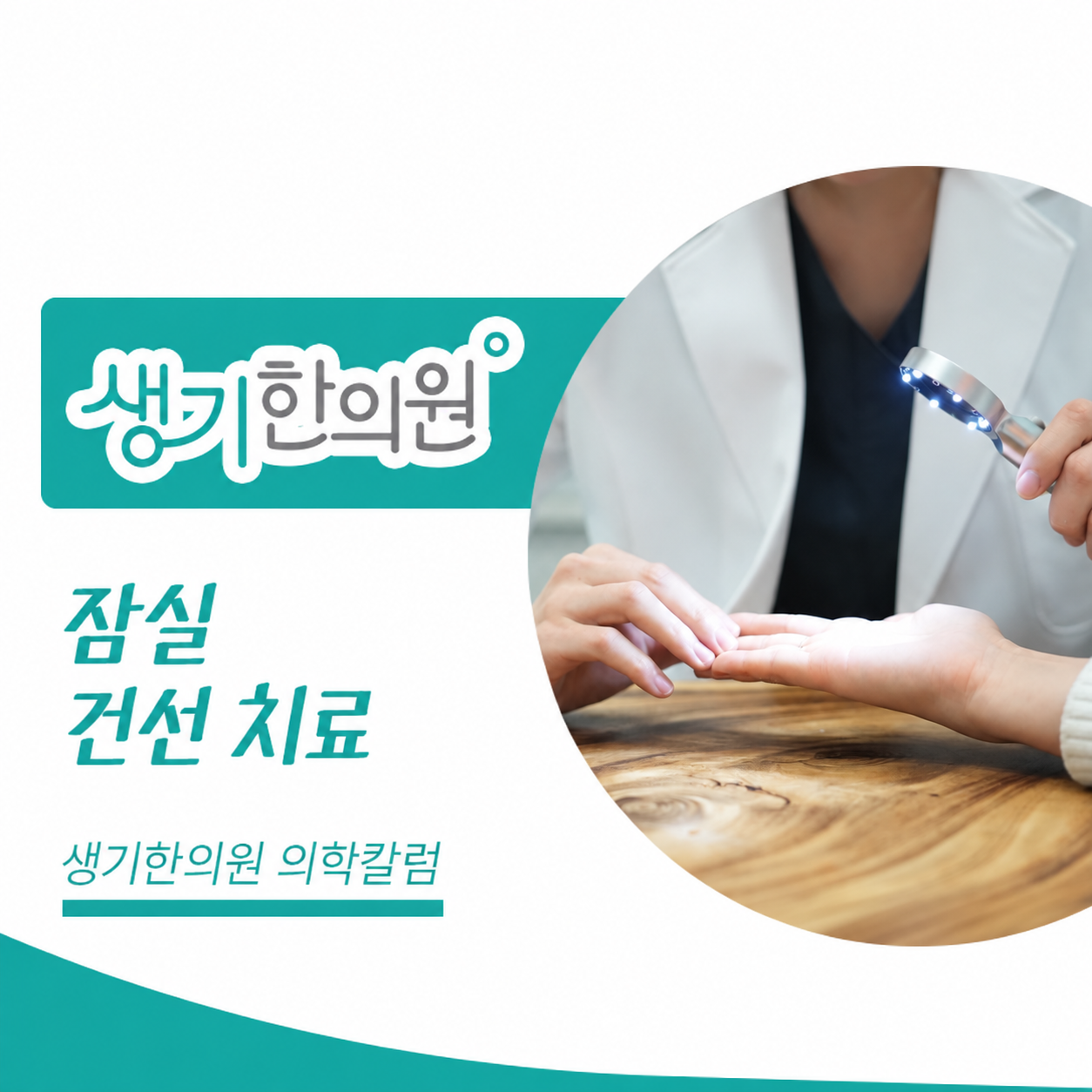 생기한의원 잠실점 건선의 증상과 생활 관리 의학칼럼과 피부 진료 사진
