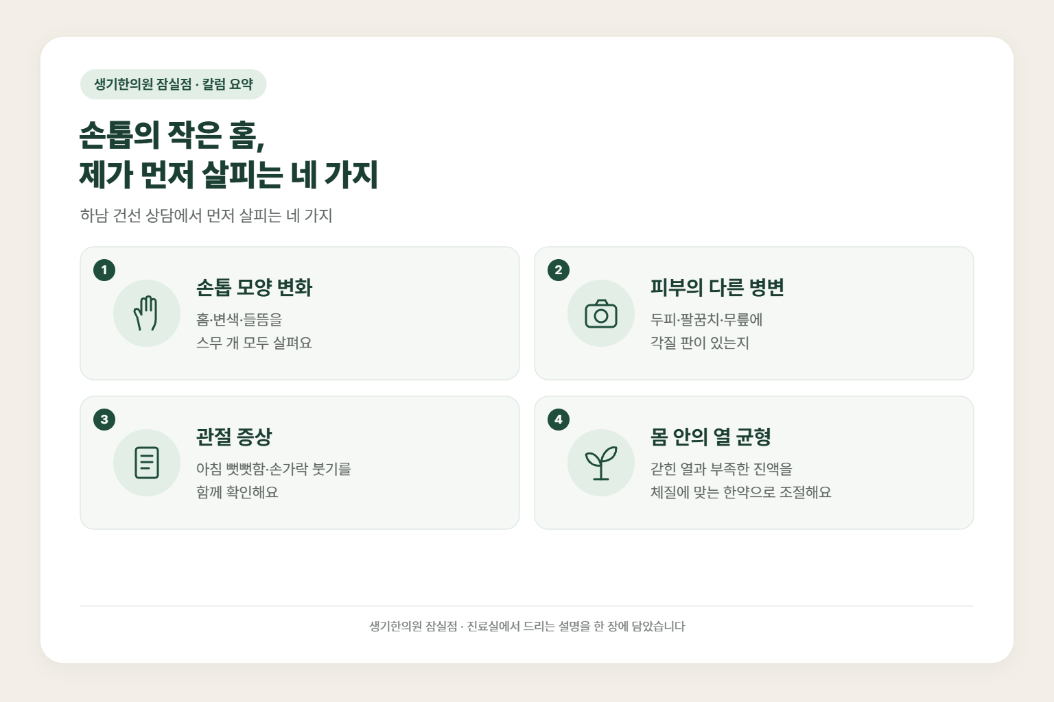 하남 건선 칼럼 요약 — 손톱의 작은 홈, 제가 먼저 살피는 네 가지에서 먼저 살피는 손톱 모양 변화, 피부의 다른 병변, 관절 증상, 몸 안의 열 균형