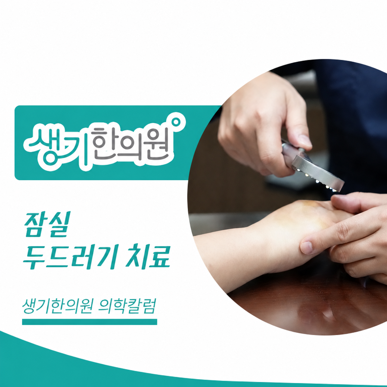 생기한의원 잠실점 두드러기 증상과 반복 양상 의학칼럼과 피부 진료 사진
