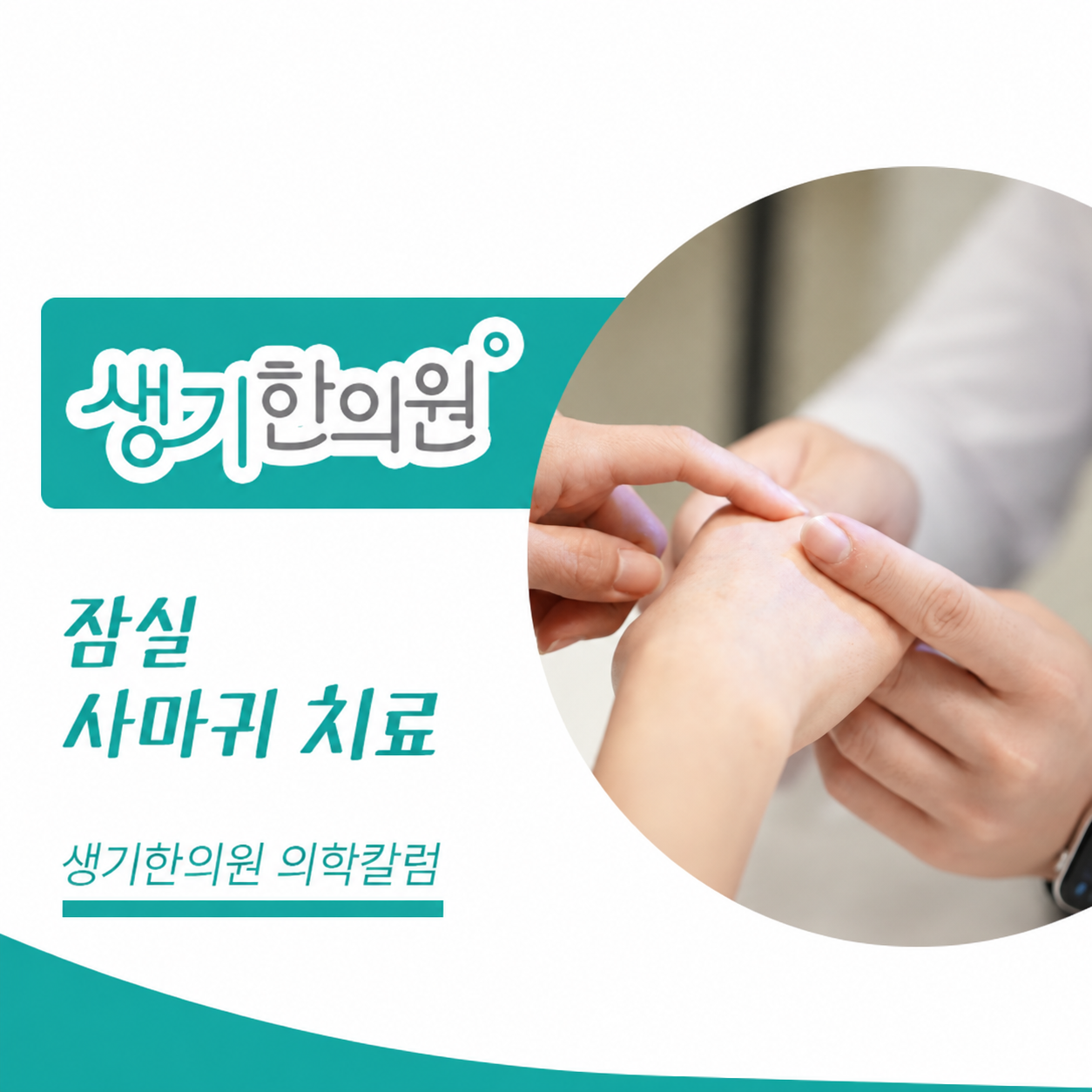 생기한의원 잠실점 사마귀 증상과 피부 관리 의학칼럼과 피부 진료 사진